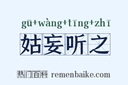 姑妄听之是什么意思的图片